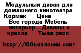 Модульный диван для домашнего кинотеатра “Кормак“  › Цена ­ 79 500 - Все города Мебель, интерьер » Диваны и кресла   . Тыва респ.